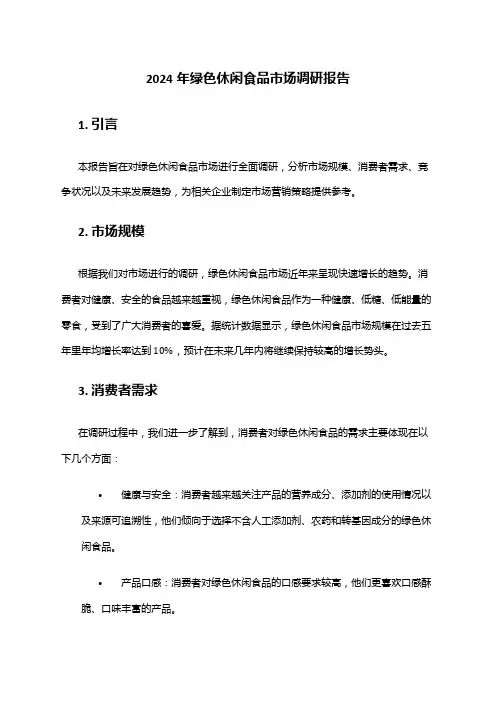 2024年绿色休闲食品市场调研报告