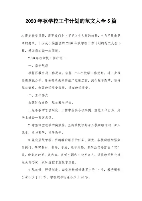 2020年秋学校工作计划的范文大全5篇
