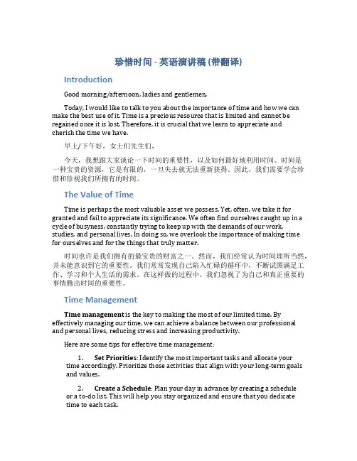 珍惜时间英语演讲稿带翻译
