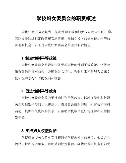 学校妇女委员会的职责概述