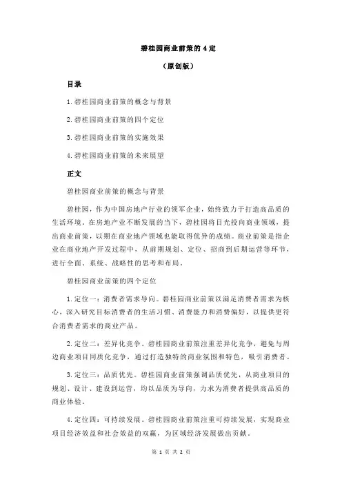 碧桂园商业前策的4定