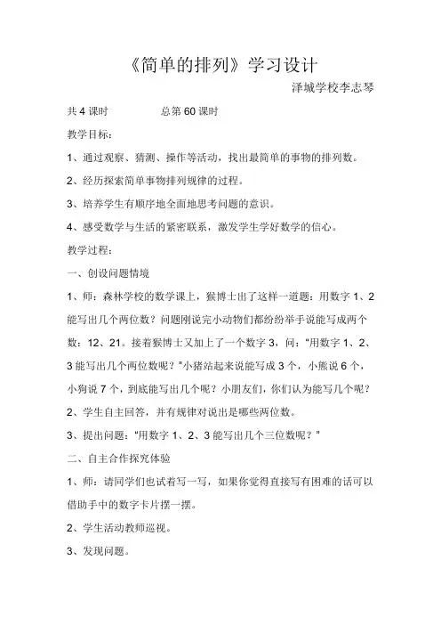 人教2011版小学数学三年级《简单的排列》教学设计