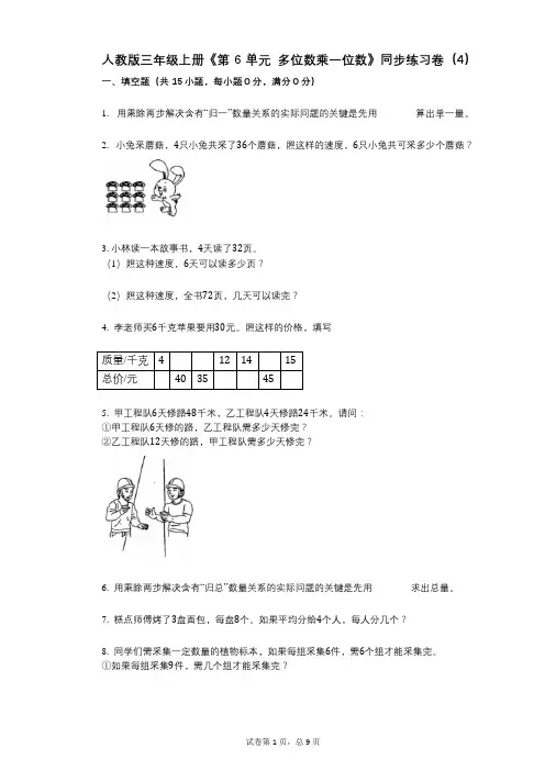 人教版三年级上册《第6单元_多位数乘一位数》小学答案-有答案-同步练习卷(4)
