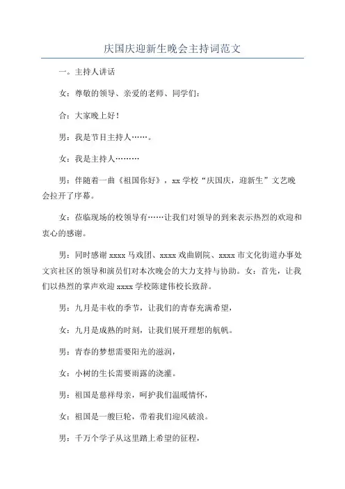庆国庆迎新生晚会主持词范文