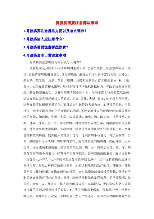 胃溃疡需要注意哪些事项