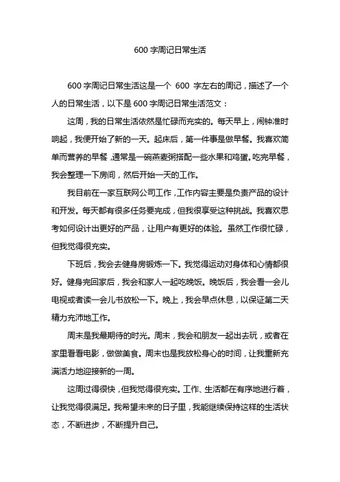 600字周记日常生活