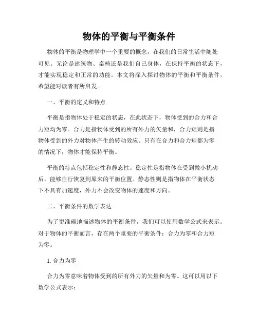 物体的平衡与平衡条件