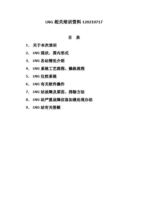 LNG相关培训资料120210717