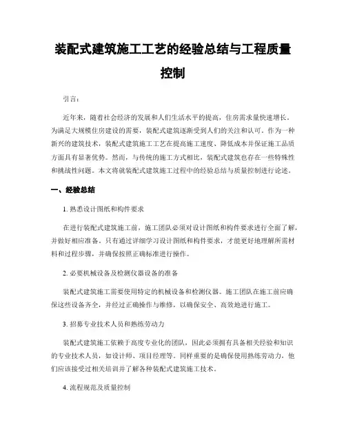 装配式建筑施工工艺的经验总结与工程质量控制