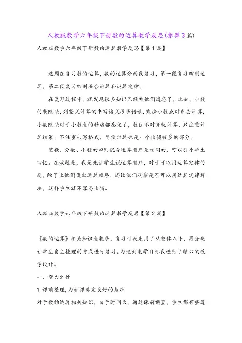 人教版数学六年级下册数的运算教学反思(推荐3篇)
