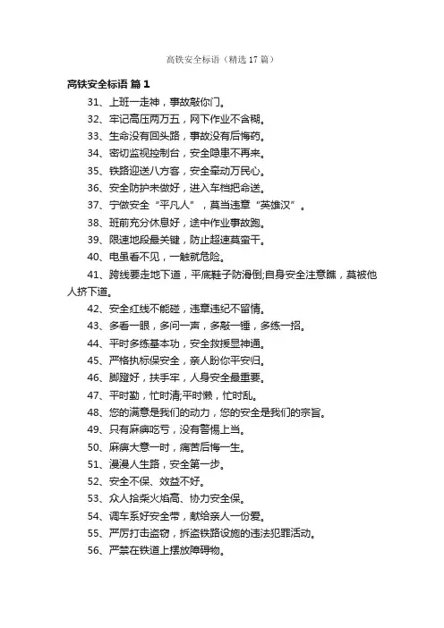高铁安全标语（精选17篇）