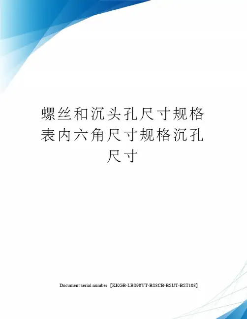 螺丝和沉头孔尺寸规格表内六角尺寸规格沉孔尺寸