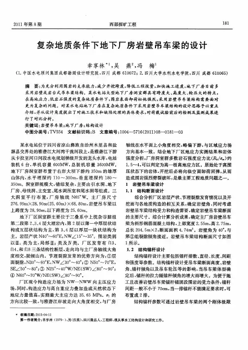 复杂地质条件下地下厂房岩壁吊车梁的设计