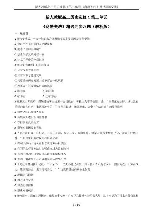 新人教版高二历史选修1第二单元《商鞅变法》精选同步习题