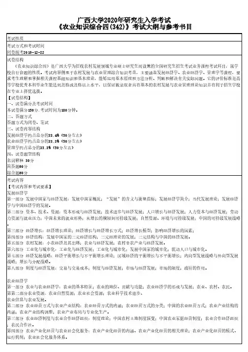 广西大学342农业知识综合四2020年考研专业课初试大纲