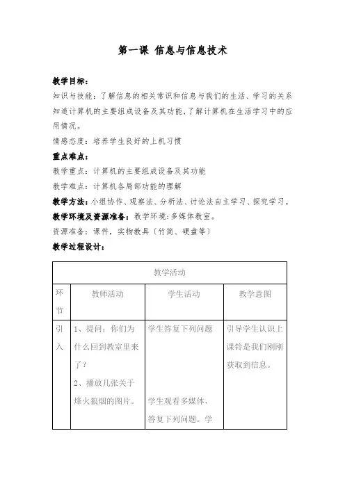 七年级信息技术第一课 信息与信息技术优秀教案