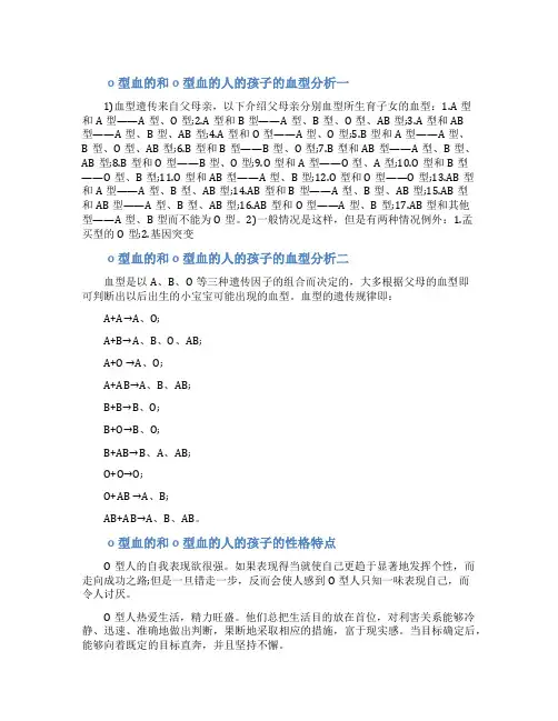 o型血子女的父母血型[o型血的和o型血的人生什么血型的孩子]