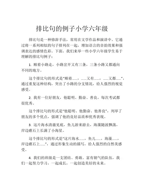 排比句的例子小学六年级