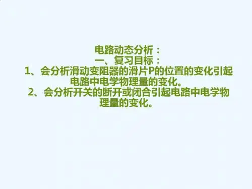 物理人教版九年级全册电学动态分析