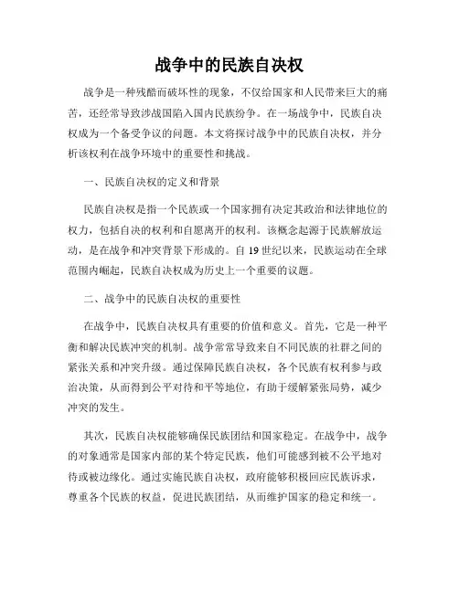 战争中的民族自决权