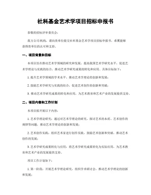 社科基金艺术学项目招标申报书