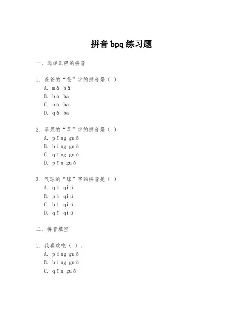 拼音bpq练习题