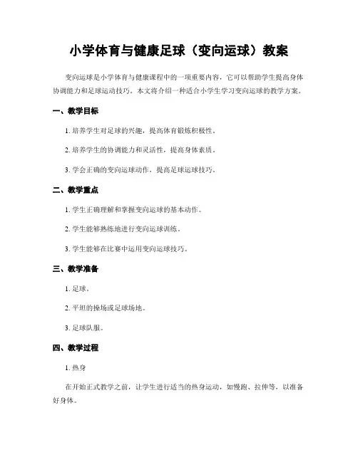 小学体育与健康足球(变向运球)教案