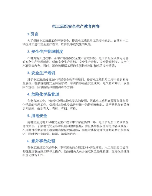 电工班组安全生产教育内容
