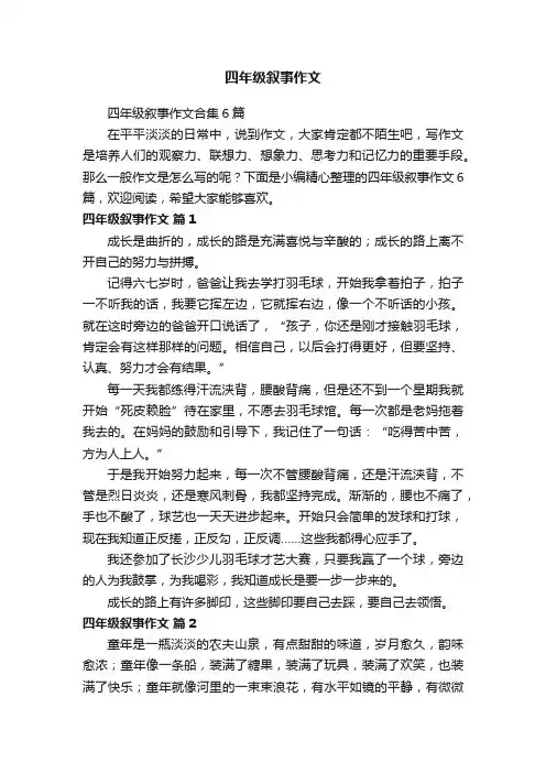 四年级叙事作文合集6篇