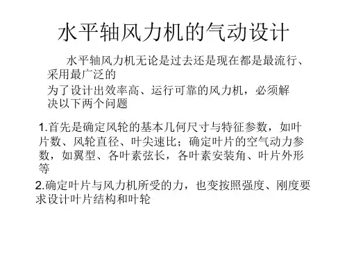 水平轴风力机的气动设计(简化法)-17页PPT资料