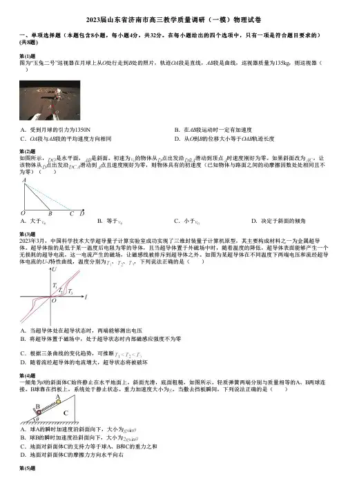 2023届山东省济南市高三教学质量调研(一模)物理试卷