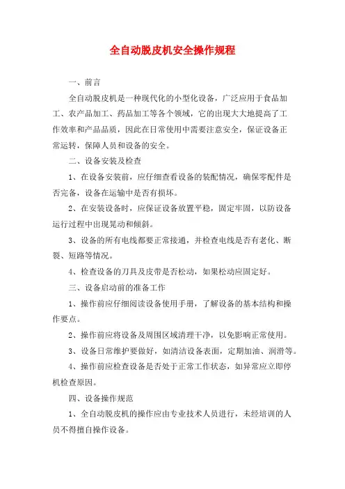 全自动脱皮机安全操作规程
