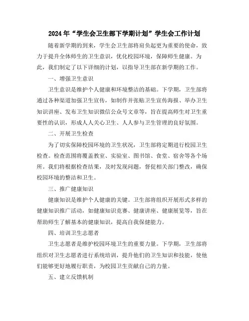 2024年“学生会卫生部下学期计划”学生会工作计划