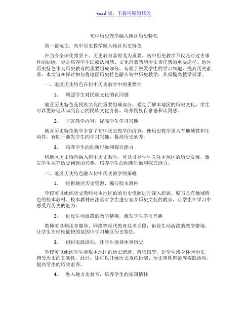 初中历史教学融入地区历史特色