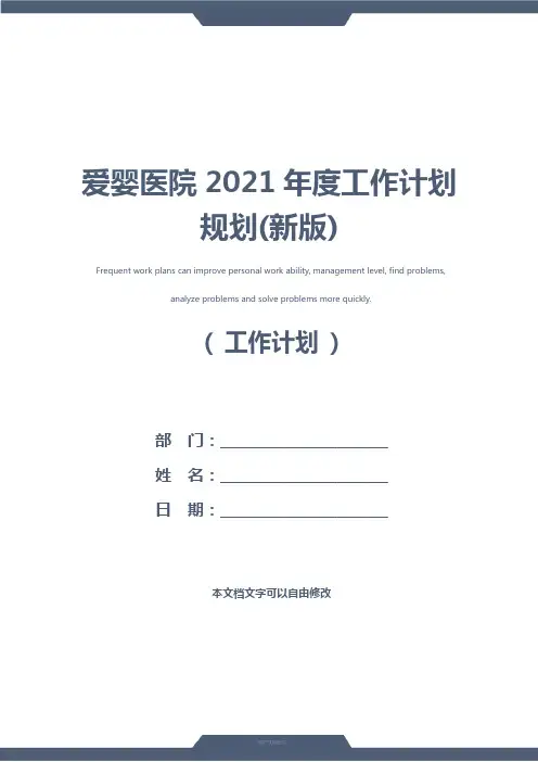 爱婴医院2021年度工作计划规划(新版)
