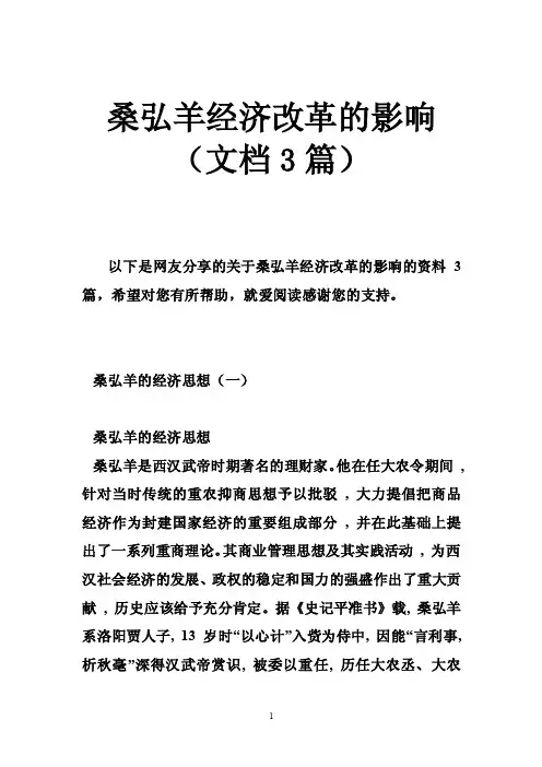 桑弘羊经济改革的影响（文档3篇）
