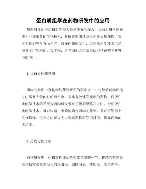 蛋白质组学在药物研发中的应用