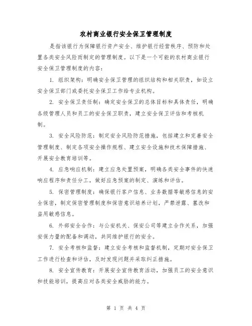 农村商业银行安全保卫管理制度(3篇)
