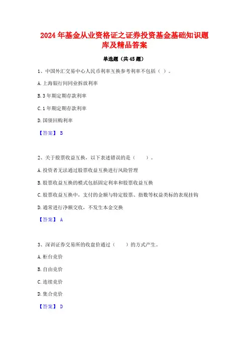 2024年基金从业资格证之证券投资基金基础知识题库及精品答案
