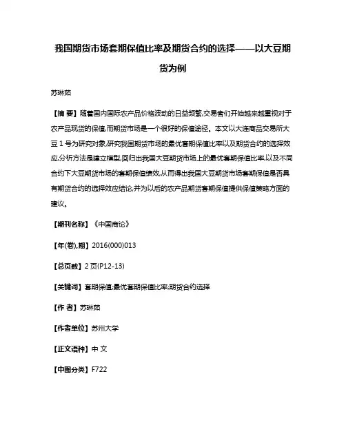 我国期货市场套期保值比率及期货合约的选择——以大豆期货为例