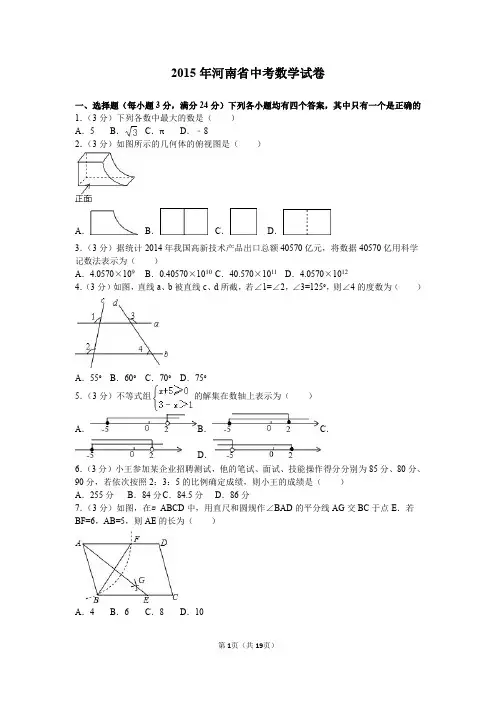 2015年河南省中考数学试卷及解析