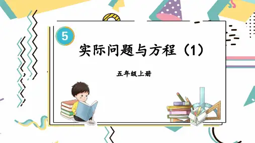 五年级数学上册教学课件《实际问题与方程(1)》