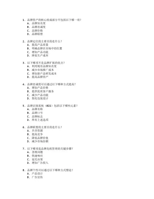 市场营销证书品牌管理策略考试 选择题 60题