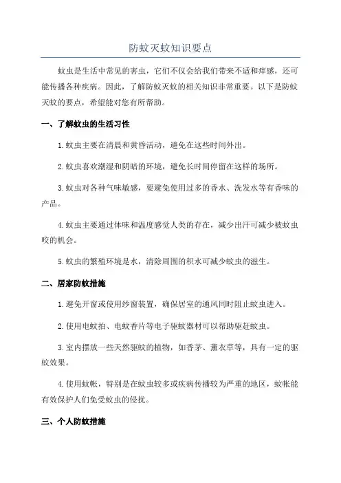 防蚊灭蚊知识要点