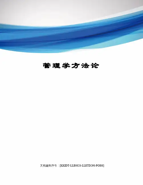 管理学方法论