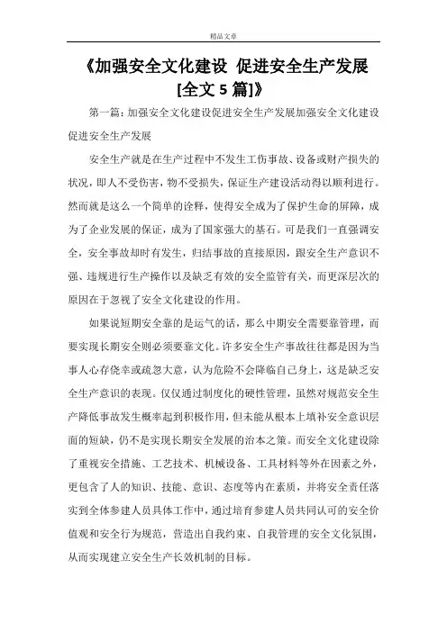 《加强安全文化建设 促进安全生产发展[全文5篇]》