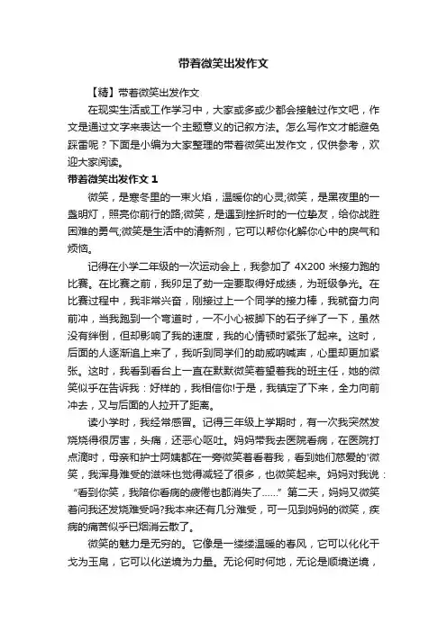 带着微笑出发作文