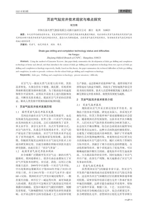 页岩气钻完井技术现状与难点探究