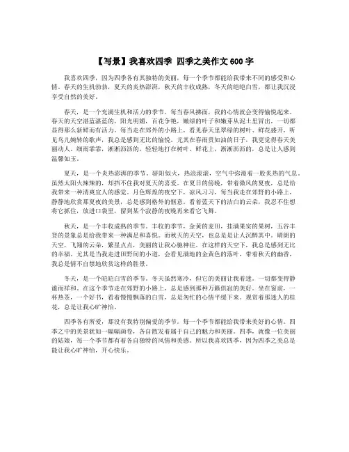 【写景】我喜欢四季 四季之美作文600字