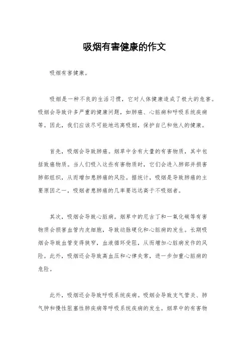 吸烟有害健康的作文
